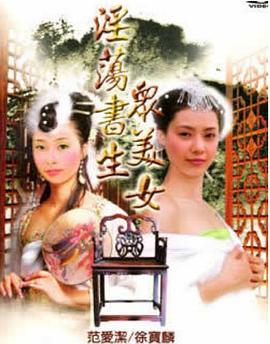 淫荡书生众美女(1991)