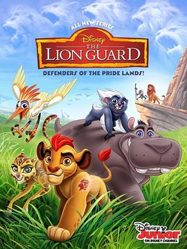 狮子护卫队 第一季 The Lion Guard Season 1(2016)