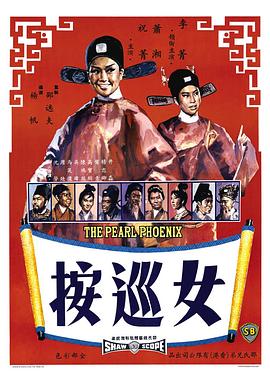 女巡按(1967)