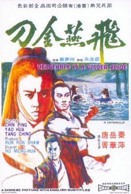 飞燕金刀 飛燕金刀(1969)