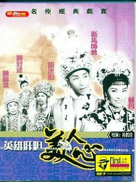 英雄肝胆美人心(1961)