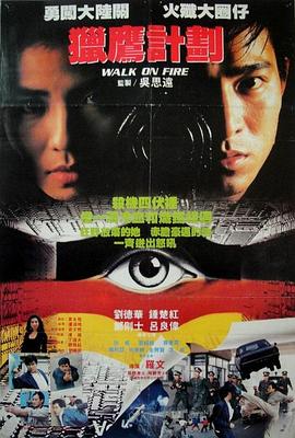 猎鹰行动 獵鷹行動(1988)