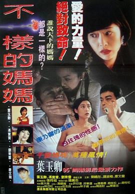 不一样的妈妈 不一樣的媽媽(1995)