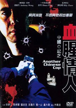 中国O记之血腥情人 中國O記之血腥情人(1996)