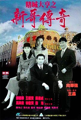 赌城大亨之新哥传奇 賭城大亨之新哥傳奇(1992)