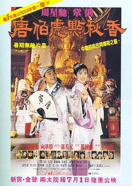 唐伯虎点秋香 唐伯虎點秋香(1993)