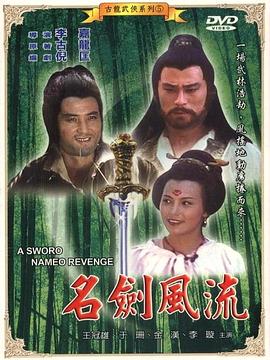 名剑风流 名劍風流(1981)