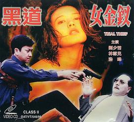 黑道女金钗(1998)