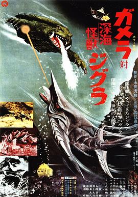 加美拉对深海怪兽吉古拉 ガメラ対深海怪獣ジグラ(1971)