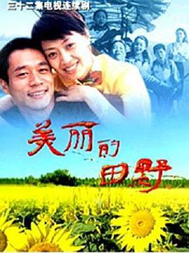 美丽的田野(2005)