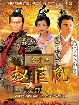 李后主与赵匡胤(2007)