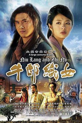 牛郎织女(2009)