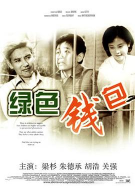 绿色钱包(1981)