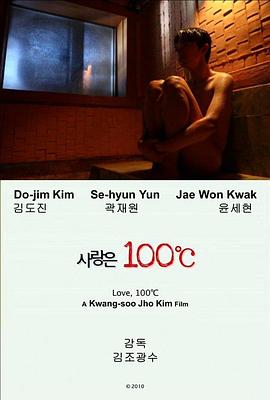 爱情100度 사랑은 100℃(2010)