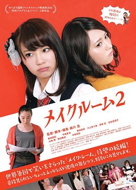 A片现场不NG2 メイクルーム2(2016)