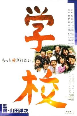 学校(1993)