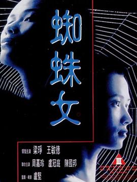 蜘蛛女(1995)