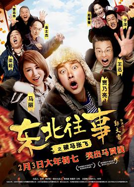 东北往事之破马张飞(2017)