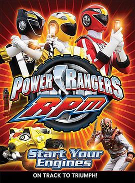 美版恐龙战队第17季：炎神战队 疾速引擎 Power Rangers R.P.M.(2009)