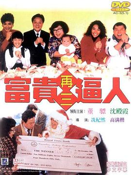 富贵再三逼人 富貴再三逼人(1989)