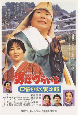 寅次郎的故事32：吹口哨的寅次郎 男はつらいよ 口笛を吹く寅次郎(1983)