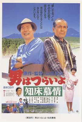 寅次郎的故事38：知床旅情 男はつらいよ 知床慕情(1987)