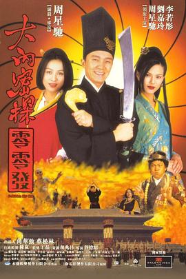 大内密探零零发 大內密探零零發(1996)