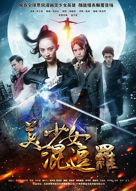 美少女混逗罗(2017)