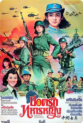 中国女兵 中國女兵(1981)