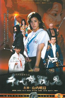 美少女怪奇伝説 千代姫戦鬼 壱(2003)