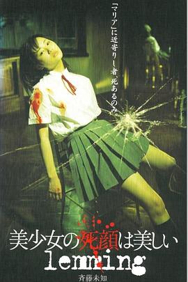 美少女の死顔は美しい lemming(2002)