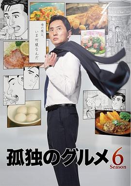 孤独的美食家 第六季 孤独のグルメ Season6(2017)