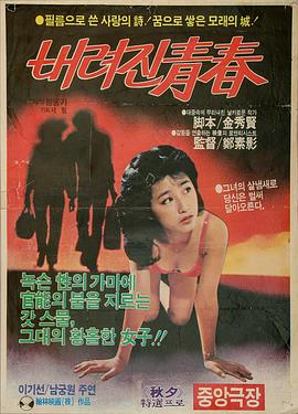 被抛弃的青春 버려진 청춘(1982)