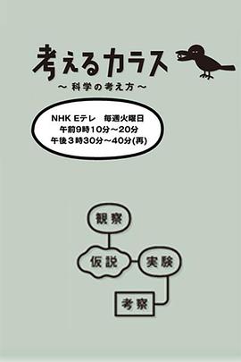 像乌鸦一样思考 考えるカラス ～科学の考え方～(2013)