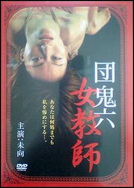 团鬼六 女教师 団鬼六 女教師(2005)