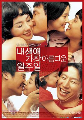 我人生中最美的一周 내 생애 가장 아름다운 일주일(2005)