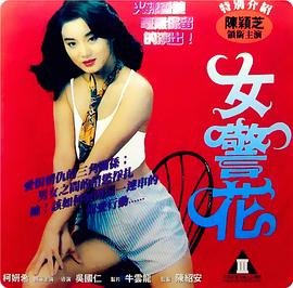 烈火女警花(1998)