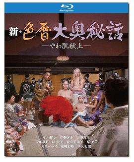 新色暦大奥秘史 进贡美女 新色暦大奥秘話 やわ肌献上(1972)