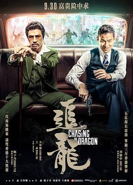 追龙 追龍(2017)