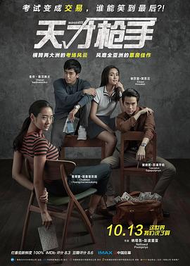 天才枪手 ฉลาดเกมส์โกง(2017)