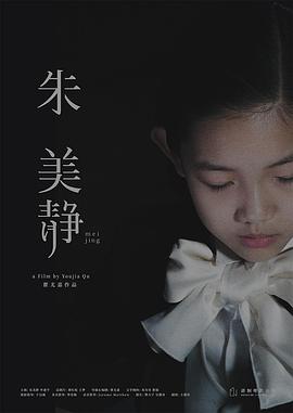 朱美静(2017)