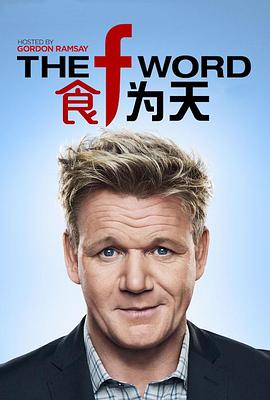 食为天（美版） 第一季 The F Word Season 1(2017)