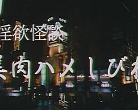 淫欲怪談 美肉ハメしびれ(2004)