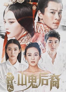 思美人之山鬼后裔(2017)