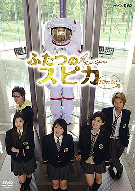 我要上太空 ふたつのスピカ(2009)