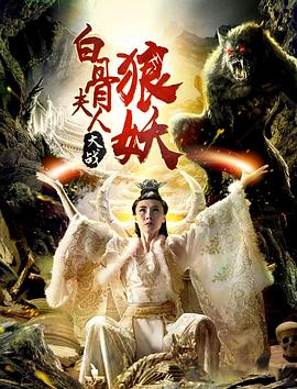 白骨夫人大战狼妖(2018)