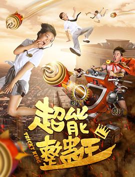 超能整蛊王(2018)