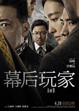 幕后玩家(2018)