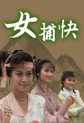 女捕快(1987)