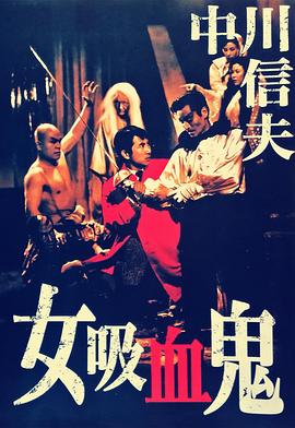 女吸血鬼(1959)